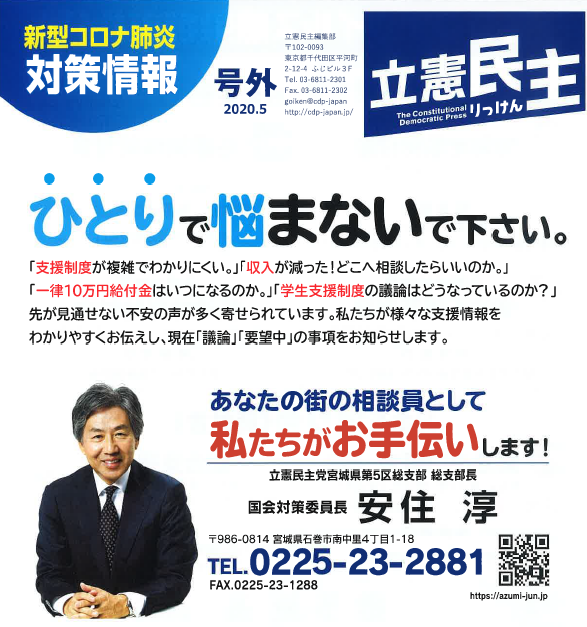 立憲民主号外・新型コロナ肺炎対策情報