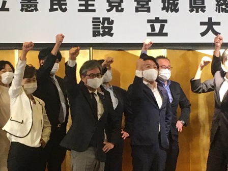立憲民主党宮城県総支部連合会設立大会