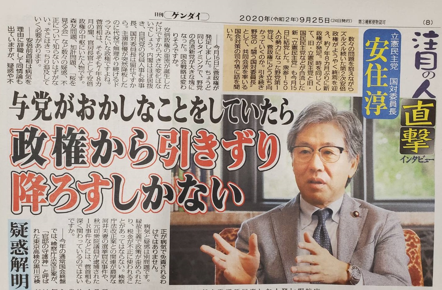 9/24(木）日刊ゲンダイ「安住淳インタビュー」掲載