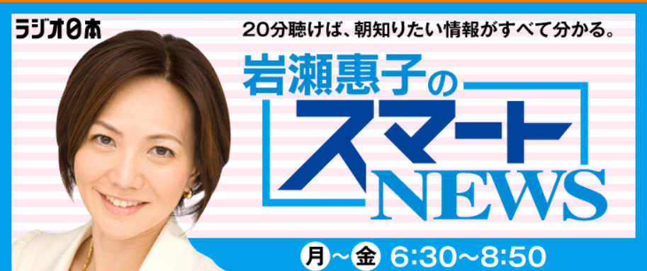 ラジオ日本「岩瀬恵子のスマートNEWS」