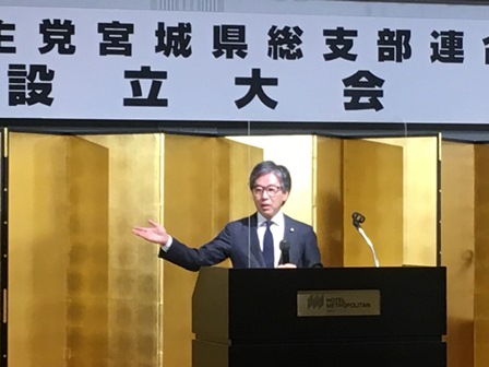 立憲民主党宮城県総支部連合会設立大会