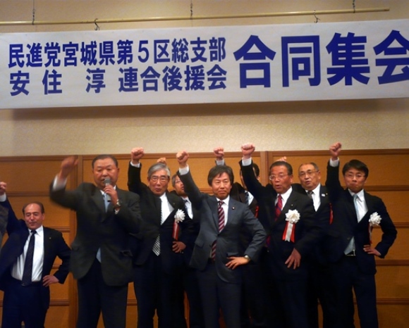 民進党5区支部・安住淳後援会、合同集会を開催