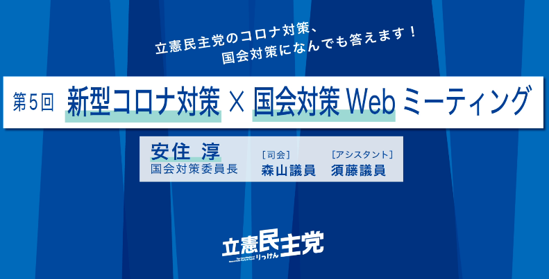 【5/16(土)14:00】第５回 立憲「新型コロナ対策×国会対策Webミーティング」