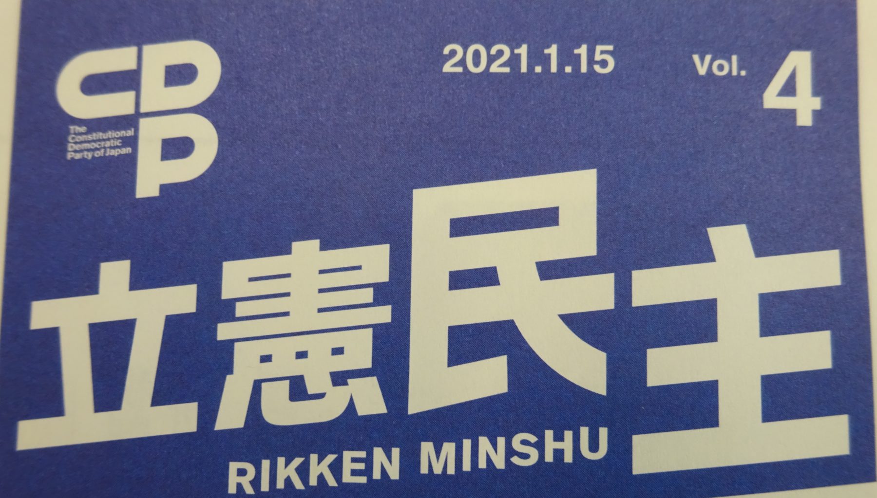 立憲民主Vol.4