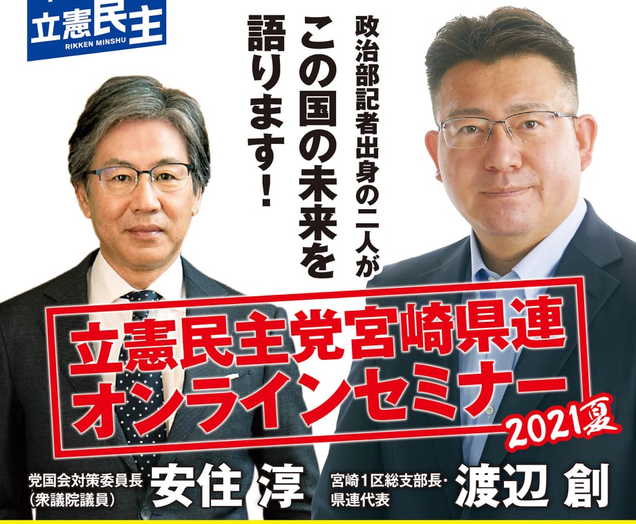 立憲民主党宮崎県連オンラインセミナーのお知らせ