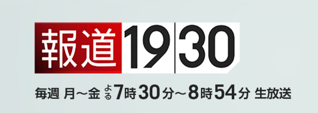 BS-TBS「報道1930」生出演のお知らせ