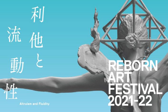 Reborn-Art Festival 2021-22【後期】開催中