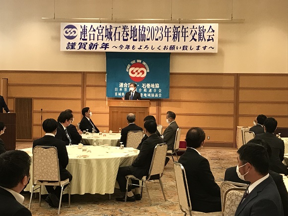 連合宮城石巻地協「新年交歓会」