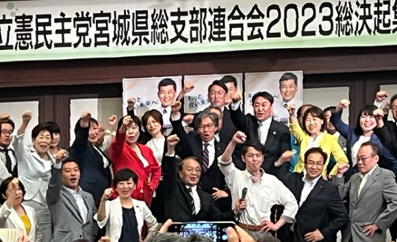 立憲民主党宮城県連2023総決起集会