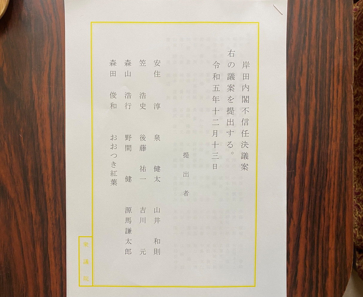 岸田内閣に対する不信任決議案