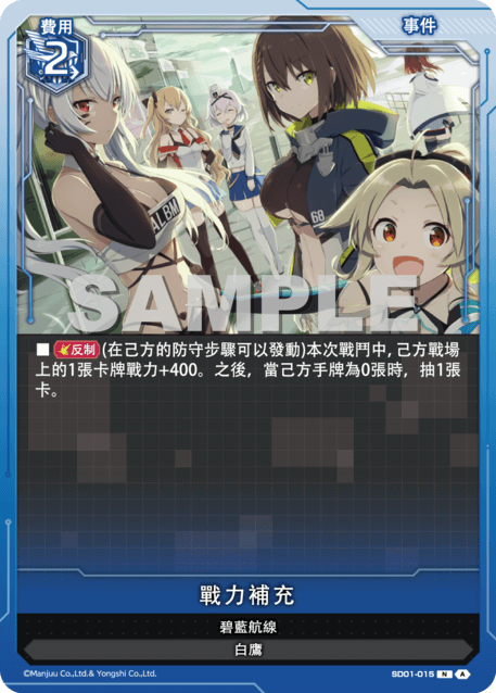 戰力補充