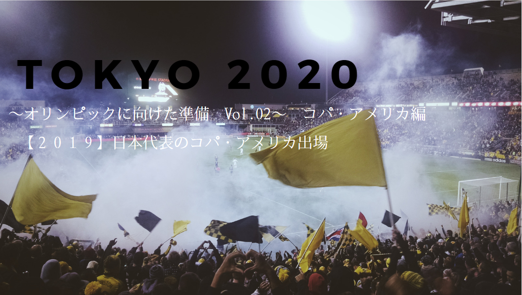 サッカー フットサル Tokyo への道 オリンピックに向けた準備 Vol 02 コパ アメリカ編