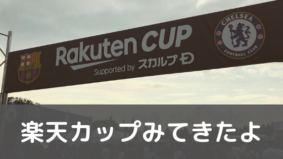 楽天カップ バルセロナ対チェルシーみてきたよ リキプッチがやばすぎる