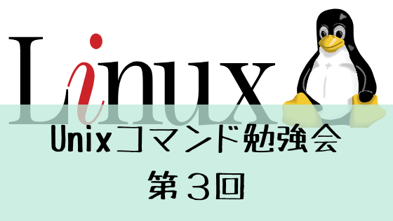 第3回unixコマンド勉強会 Sshクライアント でlinuxを操作する 前編