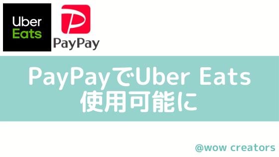 PayPayアプリでUberEatsが使用可能になった