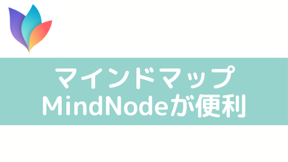 Macでマインドマップを書くツールmindnodeが便利アプリ