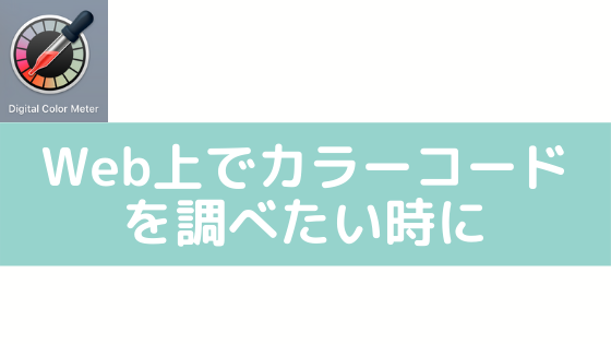 Macのdidital Color Meterがカラーコードを調べるのに便利