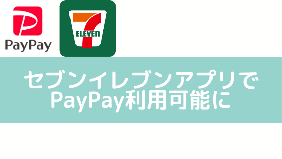 Paypay セブン アプリ