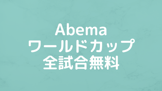 Abemaのワールドカップ全試合無料生中継