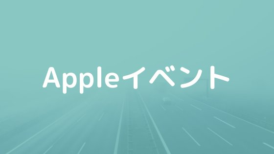3月9日はapple新製品発表イベント