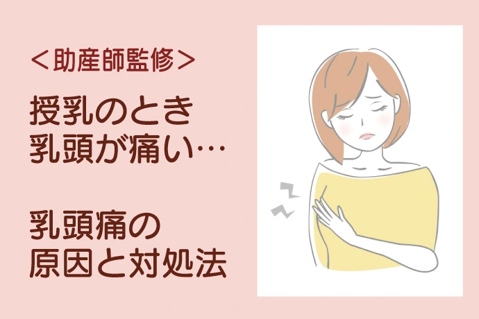 助産師監修 乳頭炎って 乳腺炎とどう違うの 授乳がつらいママにおすすめの対処法