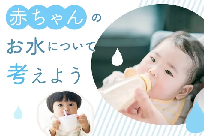 赤ちゃんのためのミルクの水や水分補給どうしてる 水道水でも大丈夫