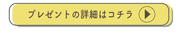 プレゼントはこちらボタン