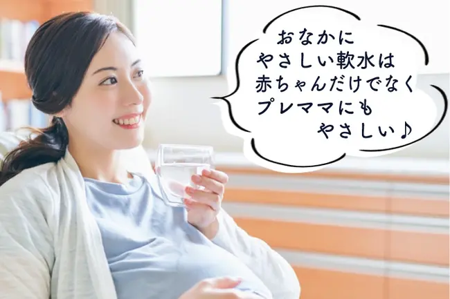 軟水を飲む妊婦