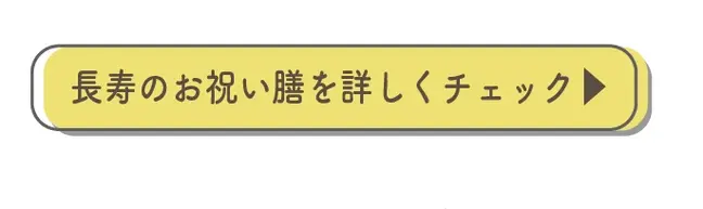 長寿のお祝い膳を詳しくチェック