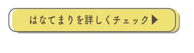 はなてまりを詳しくチェック