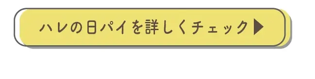 ハレの日パイを詳しくチェック