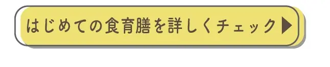 はじめての食育膳