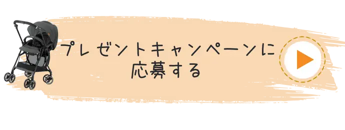 プレゼントキャンペーンに応募する