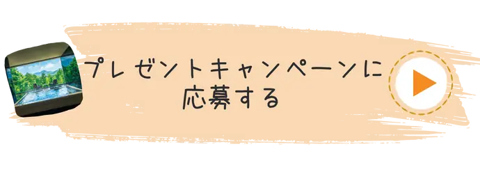 プレゼントキャンペーンに応募する