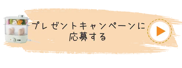 プレゼントキャンペーンに応募する