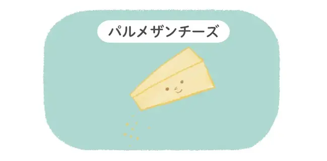 パルメザンチーズ