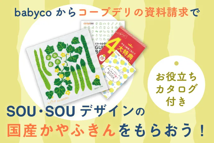 babycoからコープデリの資料請求でSOU・SOUデザインの国産かやふきんをもらおう！