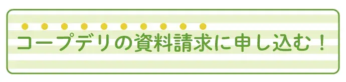 コープデリ特典付き資料請求お申し込み