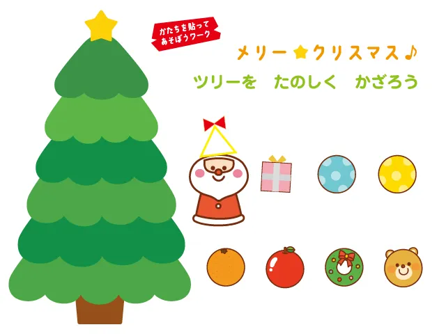 ワーク3「メリー☆クリスマス♪　ツリーをたのしくかざろう」