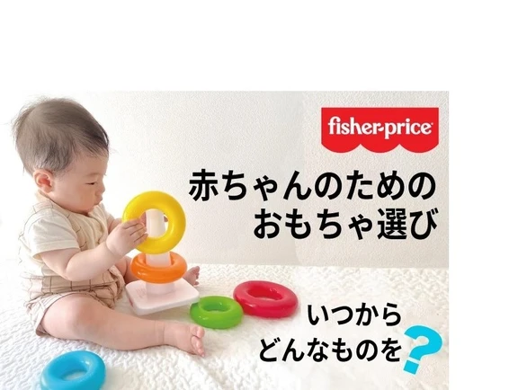 fisher-price　赤ちゃんのためのおもちゃ選び