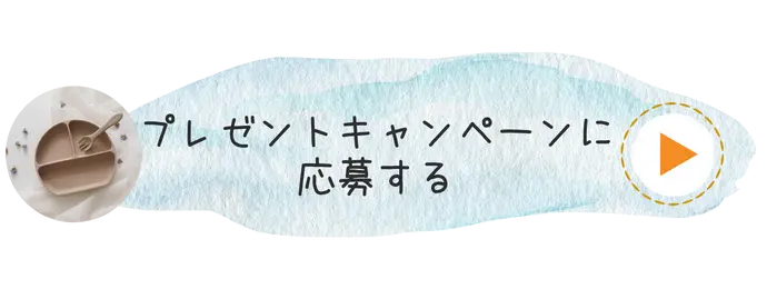 プレゼントキャンペーンに応募する