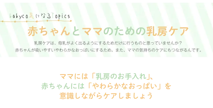 赤ちゃんとママのための乳房ケア