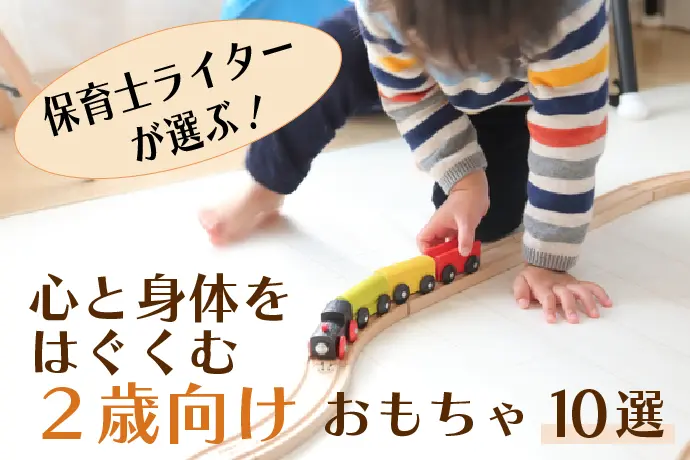 保育士が選ぶ２歳児向けおもちゃ