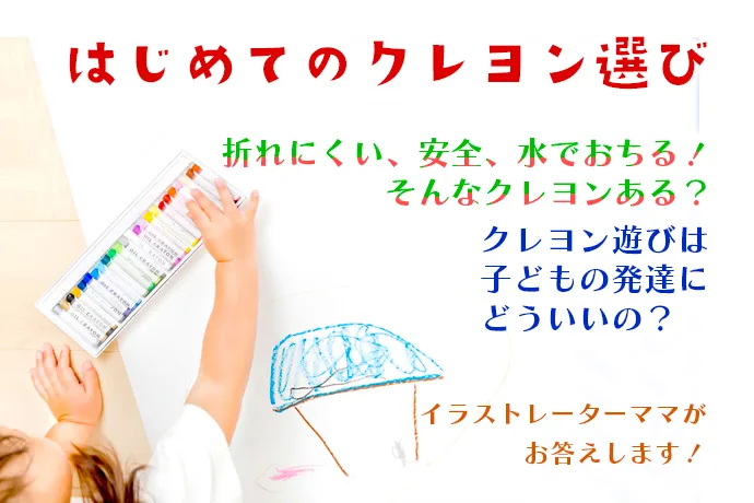 １歳２歳からのクレヨン 〜イラストレーターママの選び方と心がけていること〜