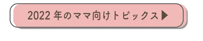 2022年のママ向け最新情報まとめ