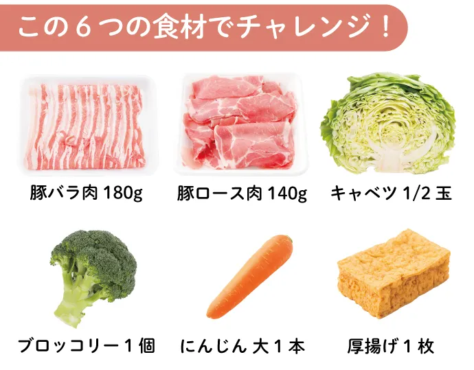 豚バラ肉　豚ロース肉　キャベツ　ブロッコリー　にんじん　厚揚げ