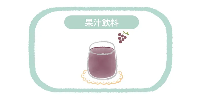 果汁飲料