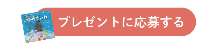 子守りうたCD付き絵本『バクくんの ゆめのたね』プレゼント