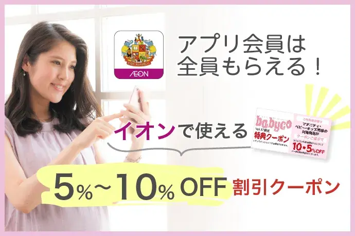 イオン店舗で使える最大10%OFFクーポン