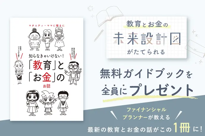 教育とお金の未来設計図がたてられるガイドブックプレゼント